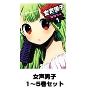 女声男子 1～5巻セット（ガンガンコミックスONLINE） [電子書籍]