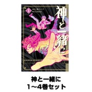 神と一緒に 1～4巻セット（ヤングガンガンコミックス） [電子書籍]