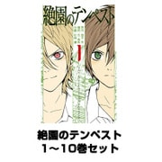 絶園のテンペスト 1～10巻セット（ガンガンコミックス） [電子書籍]