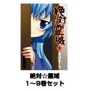 絶対☆霊域 1～9巻セット（ガンガンコミックスJOKER） [電子書籍]