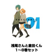 浅尾さんと倉田くん 1～8巻セット（ガンガンコミックスONLINE） [電子書籍]