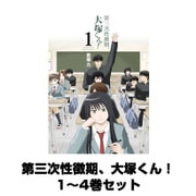 第三次性徴期、大塚くん！ 1～4巻セット（ガンガンコミックスONLINE） [電子書籍]