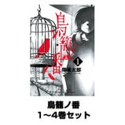 鳥籠ノ番 1～4巻セット（ガンガンコミックスONLINE） [電子書籍]