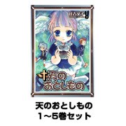 天のおとしもの 1～5巻セット（Gファンタジーコミックス） [電子書籍]
