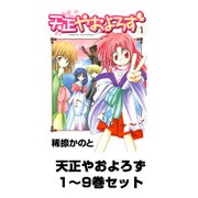 天正やおよろず 1～9巻セット（ガンガンWINGコミックス） [電子書籍]