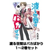 渡る世間はバカばかり 1～2巻セット（ガンガンコミックスJOKER） [電子書籍]