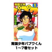 南国少年パプワくん 1～7巻セット（ガンガンコミックス） [電子書籍]