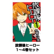 放課後ヒーロー 1～4巻セット（Gファンタジーコミックス） [電子書籍]