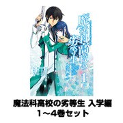魔法科高校の劣等生 入学編 1～4巻セット（Gファンタジーコミックス） [電子書籍]