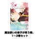 魔法使いの弟子が笑う時。 1～3巻セット（ガンガンコミックス） [電子書籍]
