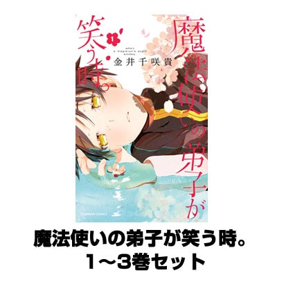 魔法使いの弟子が笑う時。 1～3巻セット（ガンガンコミックス） [電子書籍]