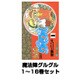 魔法陣グルグル 1～16巻セット（ガンガンコミックス） [電子書籍]
