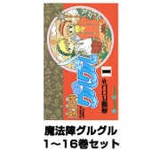 魔法陣グルグル 1～16巻セット（ガンガンコミックス） [電子書籍]