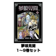 夢喰見聞  1～9巻セット（Gファンタジーコミックス） [電子書籍]