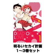明るいセカイ計画 1～3巻セット（ガンガンコミックスONLINE） [電子書籍]
