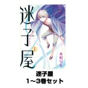 迷子屋 1～3巻セット（Gファンタジーコミックス） [電子書籍]