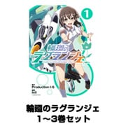 輪廻のラグランジェ  1～3巻セット（ビッグガンガンコミックス） [電子書籍]