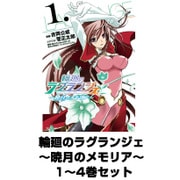 輪廻のラグランジェ～暁月のメモリア～  1～4巻セット（ヤングガンガンコミックス） [電子書籍]