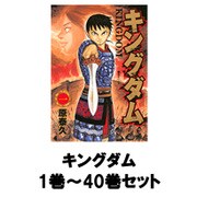ヨドバシ Com キングダム ヤングジャンプコミックス 1巻 40巻セット コミック 通販 全品無料配達