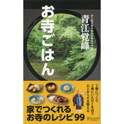 ヨドバシ Com お寺ごはん 紙版 電子書籍版 電子書籍版半額セット 通販 全品無料配達