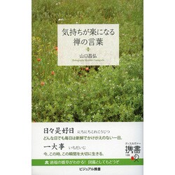 ヨドバシ Com 気持ちが楽になる禅の言葉 紙版 電子書籍版 電子書籍版半額セット 通販 全品無料配達 ヨドバシ Com 気持ちが楽になる禅の言葉 紙版 電子書籍版 電子書籍版半額セット 通販 全品無料配達