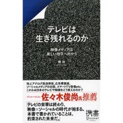 テレビは生き残れるのか 映像メディアは新しい地平へ向かう(紙版/電子書籍版)電子書籍版半額セット