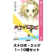 ストロボ・エッジ 1～10巻セット（マーガレットコミックス） [電子書籍]