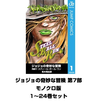 ジョジョの奇妙な冒険 第7部 スティール・ボール・ラン モノクロ版 1～24巻セット（ジャンプコミックス） [電子書籍]