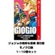ジョジョの奇妙な冒険 第5部 モノクロ版 1～10巻セット（ジャンプコミックス） [電子書籍]