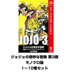 ヨドバシ.com - ジョジョの奇妙な冒険 第3部 モノクロ版 1～10巻