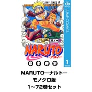 NARUTO―ナルト― モノクロ版 全巻セット（ジャンプコミックス） [電子書籍]