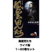 風雲児たち ワイド版 1～20巻セット（SPコミックス） [電子書籍]