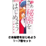さあ秘密をはじめよう 1～7巻セット（フラワーコミックス） [電子書籍]