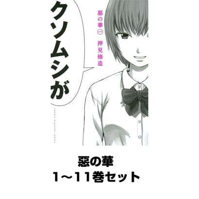 惡の華 1～11巻セット（講談社） [電子書籍]