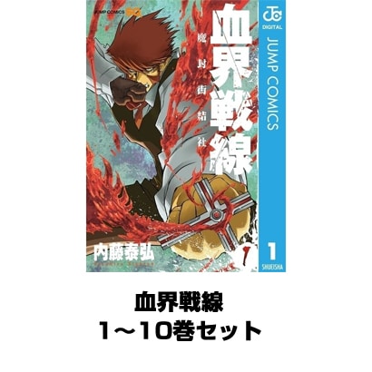 血界戦線 1～10巻セット（ジャンプコミックス） [電子書籍]