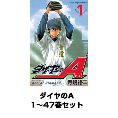 ダイヤのA 1～47巻セット [電子書籍]