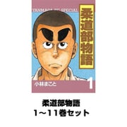 柔道部物語 1～11巻セット（講談社） [電子書籍]