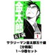 サラリーマン金太郎五十歳【分冊版】 1～9巻セット（サード・ライン） [電子書籍]