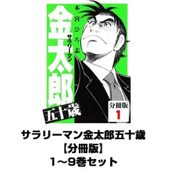 ヨドバシ Com サラリーマン金太郎五十歳 分冊版 全巻セット サード ライン 電子書籍 通販 全品無料配達 ヨドバシ Com サラリーマン金太郎五十歳 分冊版 全巻セット サード ライン 電子書籍 通販 全品無料配達