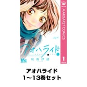 アオハライド 1～13巻セット（マーガレットコミックス） [電子書籍]