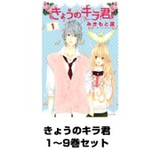 きょうのキラ君 1～9巻セット（講談社コミックス） [電子書籍]