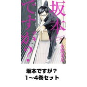 坂本ですが？ 1～4巻セット（KADOKAWA / エンターブレイン） [電子書籍]