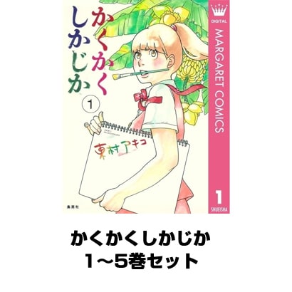 かくかくしかじか 1～5巻セット（集英社） [電子書籍]