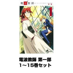 ヨドバシ Com 電波教師 第一部 全巻セット 小学館 電子書籍 通販 全品無料配達 ヨドバシ Com 電波教師 第一部 全巻セット 小学館 電子書籍 通販 全品無料配達