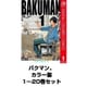バクマン。 カラー版 1～20巻セット（ジャンプコミックス） [電子書籍]