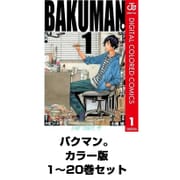 バクマン。 カラー版 1～20巻セット（ジャンプコミックス） [電子書籍]