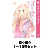 日々蝶々 1～12巻セット（マーガレットコミックス） [電子書籍]