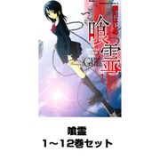 喰霊 1～12巻セット（KADOKAWA / 角川書店） [電子書籍]