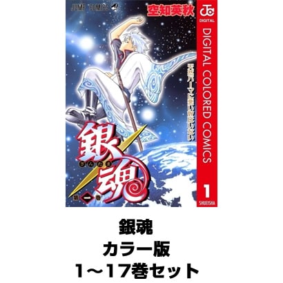 銀魂 カラー版 1～17巻セット（ジャンプコミックス） [電子書籍]