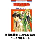図書館戦争 LOVE＆WAR 1～15巻セット（白泉社） [電子書籍]